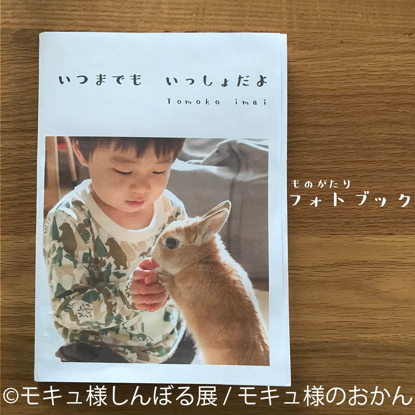 “うさぎ界の神”「モキュ様しんぼる展 in 東京」10年の軌跡を辿る単独展、会場限定グッズも｜写真21