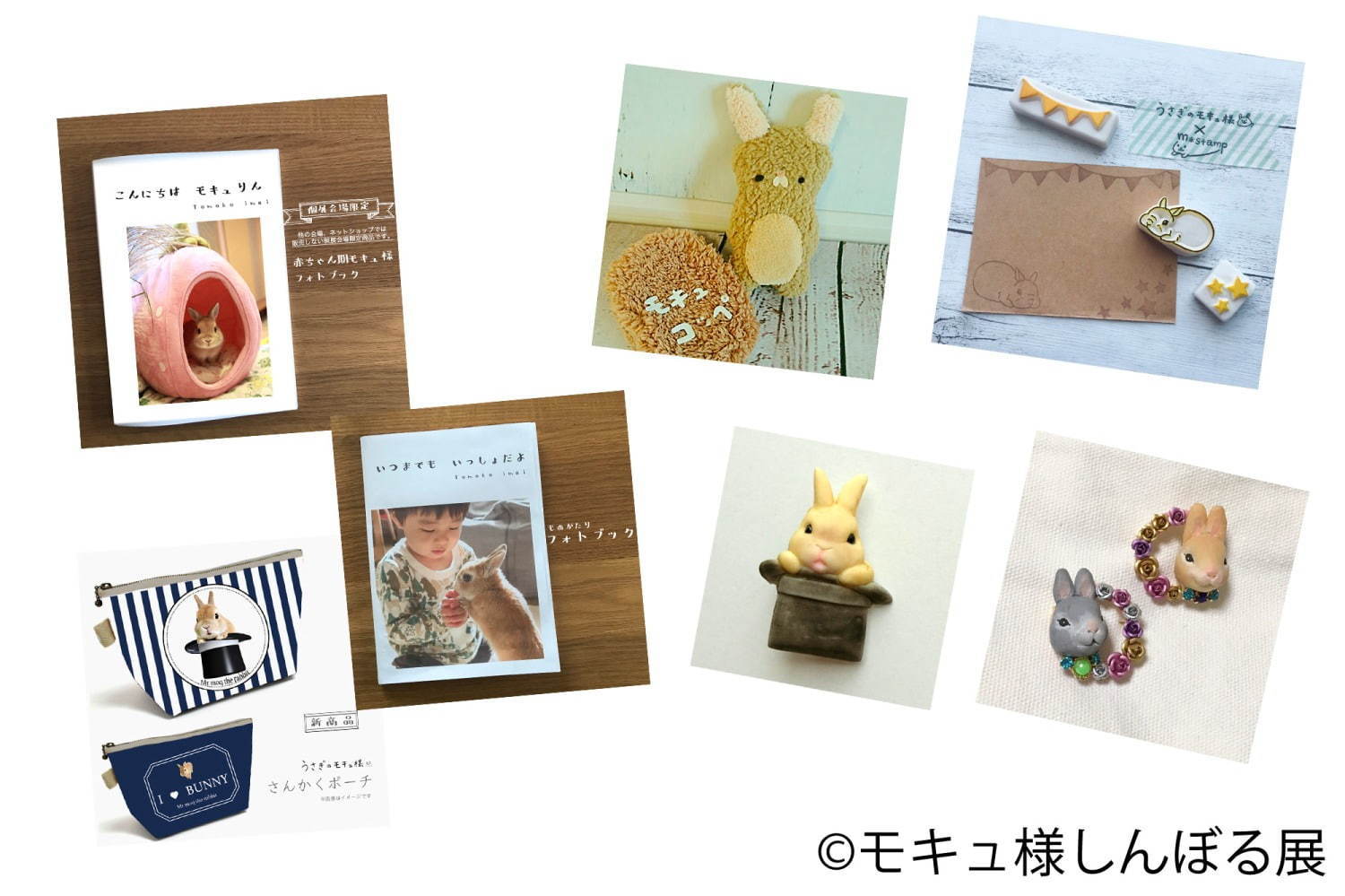 “うさぎ界の神”「モキュ様しんぼる展 in 東京」10年の軌跡を辿る単独展、会場限定グッズも｜写真23