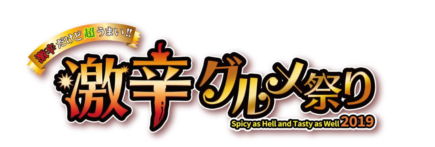 「激辛グルメ祭り」東京・愛知・広島で開催、中華やタイ料理など世界の激辛グルメ集結｜写真10