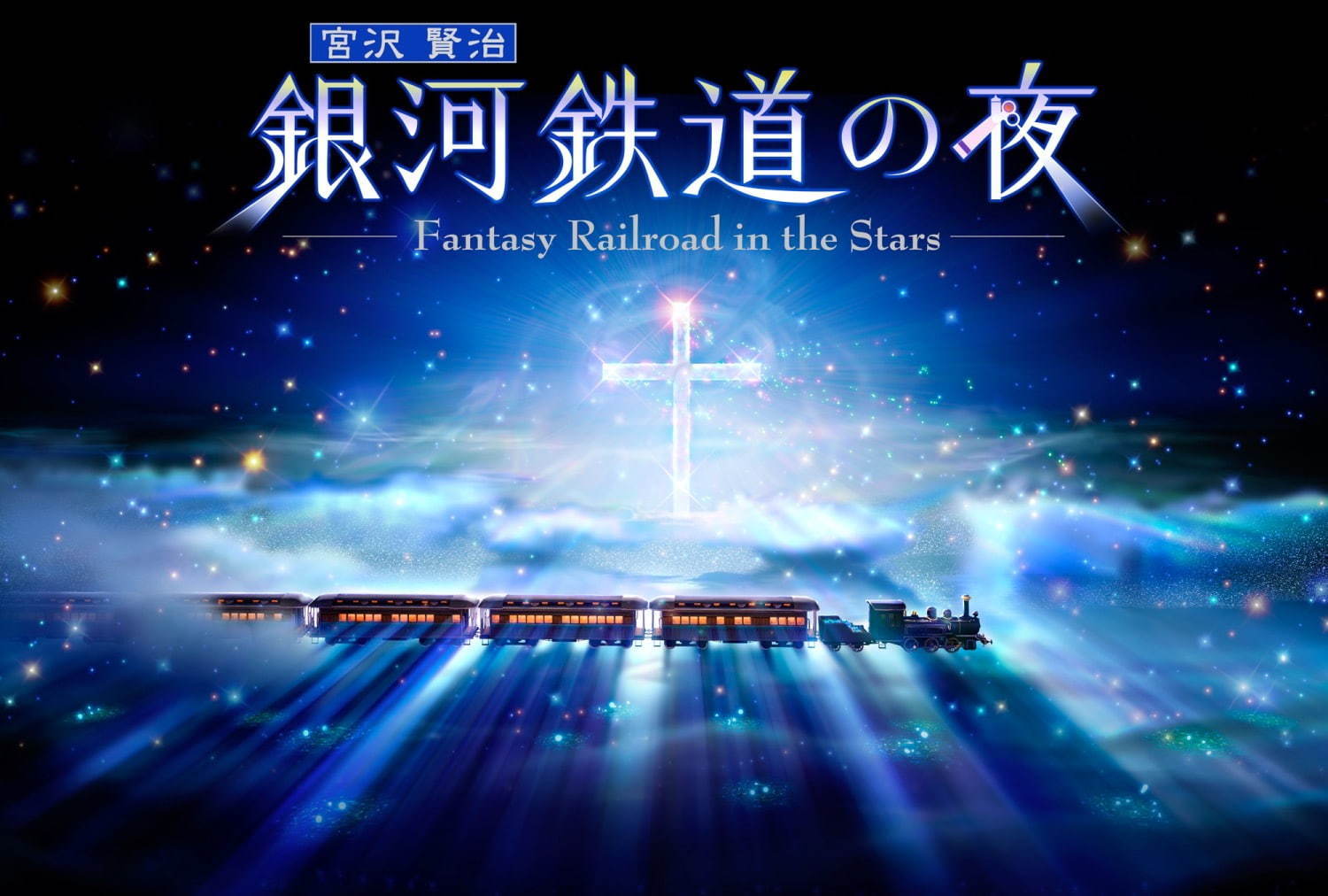 プラネタリア TOKYO「星の王子さま」作者の故郷フランスの星空を演出 -「銀河鉄道の夜」も上映｜写真15