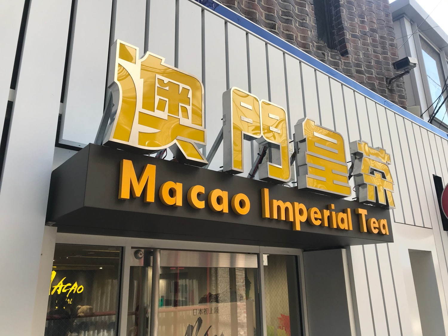 マカオ発チーズティー専門店「マカオインペリアルティー」東京・表参道に日本初上陸｜写真7