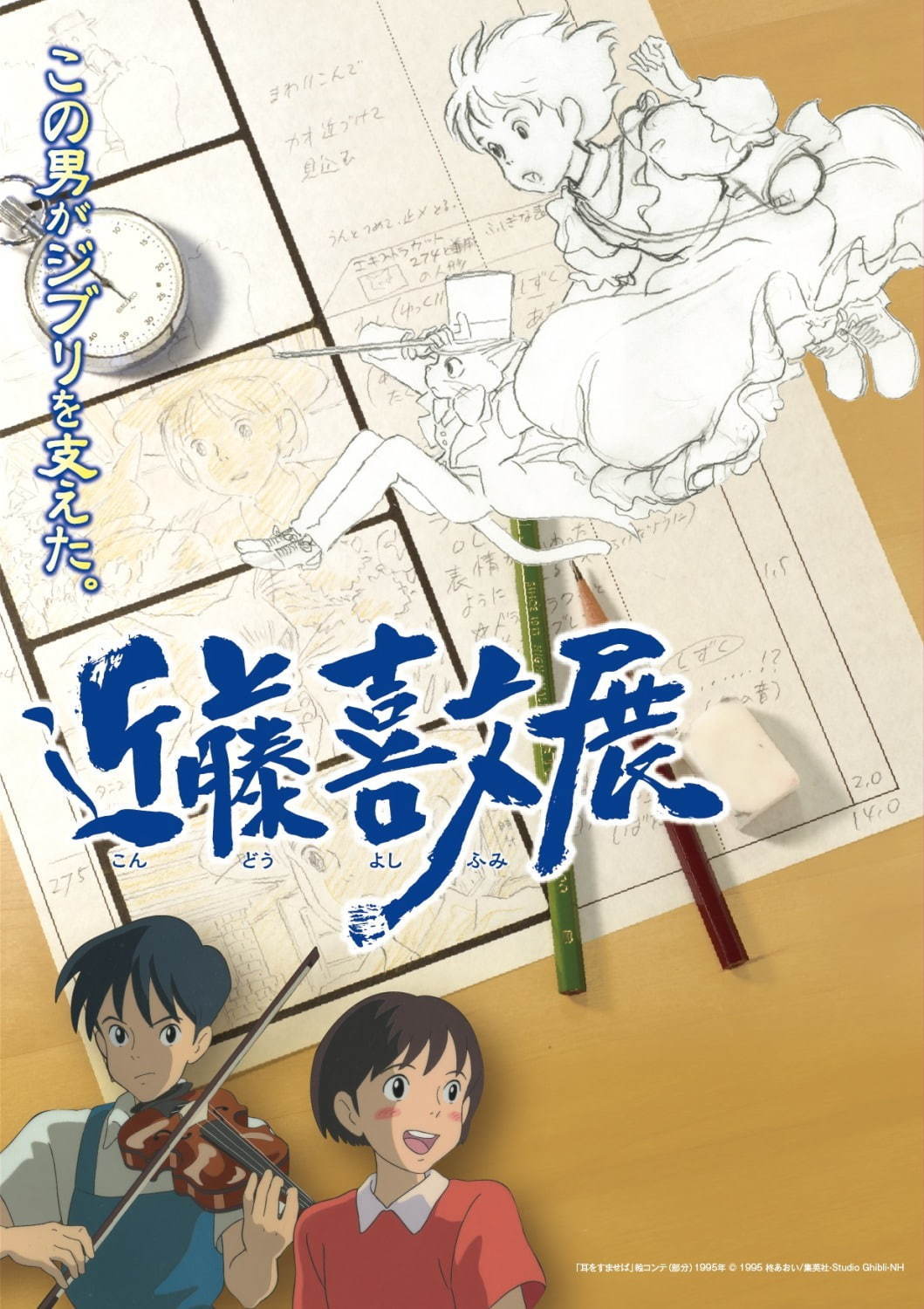 「この男がジブリを支えた。近藤喜文展」三重県総合博物館で、『耳をすませば』原画など500点以上展示｜写真2