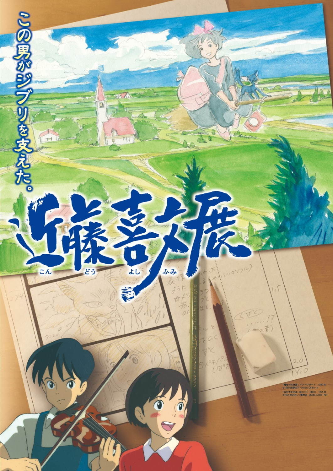 「この男がジブリを支えた。近藤喜文展」三重県総合博物館で、『耳をすませば』原画など500点以上展示｜写真1