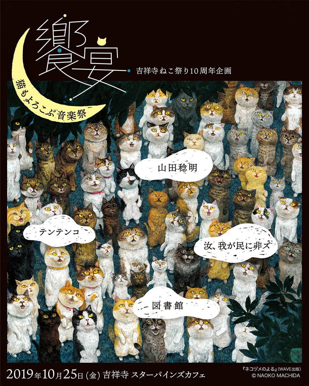 「吉祥寺ねこ祭り2019」吉祥寺で - “愛猫家”による初の音楽イベントや謎解き×街歩き企画も｜写真5