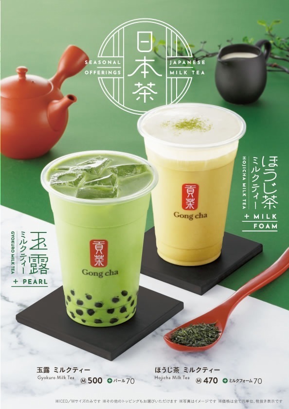 ゴンチャ秋の新メニュー「玉露 ミルクティー」＆「ほうじ茶 ミルクティー」期間限定で発売｜写真5