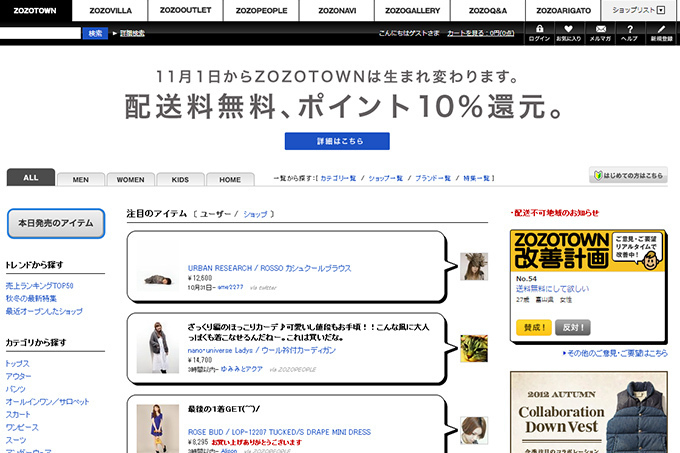 ZOZOTOWN、商品配送料を全て無料、ポイント還元率を10％に引き上げ - 11月1日より｜写真1