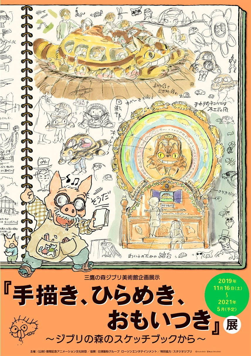 三鷹の森ジブリ美術館「手描き、ひらめき、おもいつき」展、宮崎駿の絵やメモで振り返る展示や建物の構想｜写真1