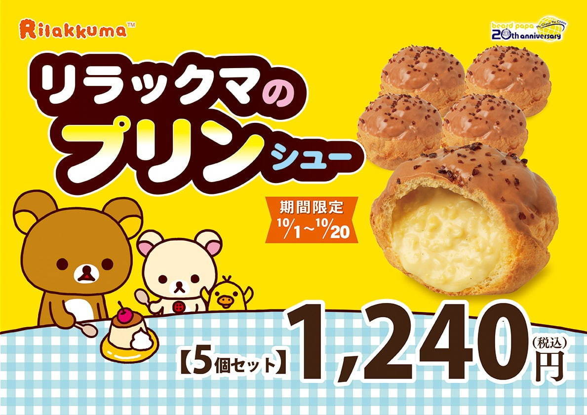 リラックマ×ビアードパパ、プリン味クリームの限定シュークリーム｜写真3