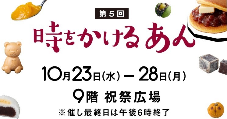 あんスイーツのイベント「時をかけるあん」阪急うめだ本店にて、あんデニッシュやカラフルおはぎなど｜写真9