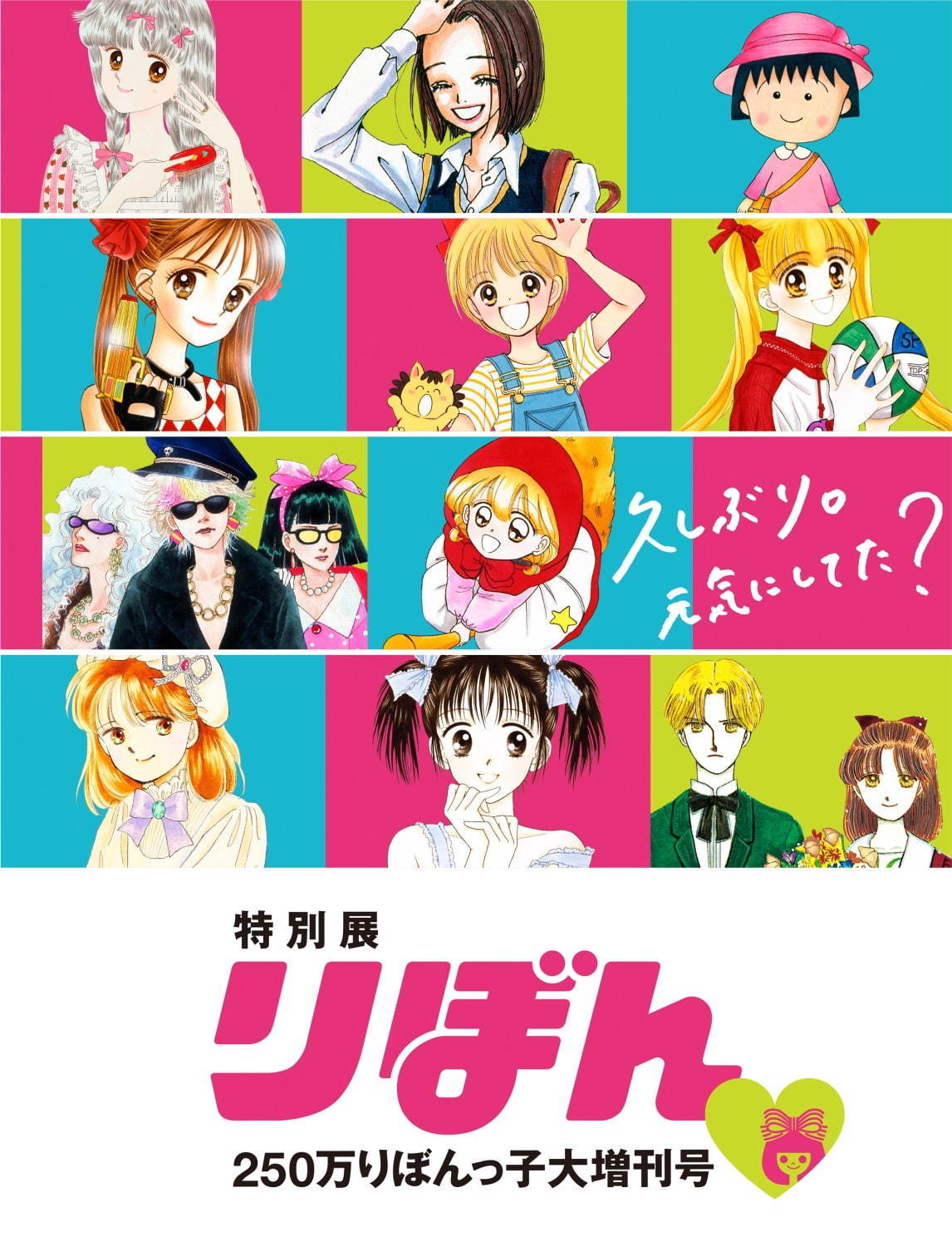 「特別展 りぼん」京都・長野・佐賀で、さくらももこや矢沢あい、一条ゆかりなどの原画やふろく｜写真22