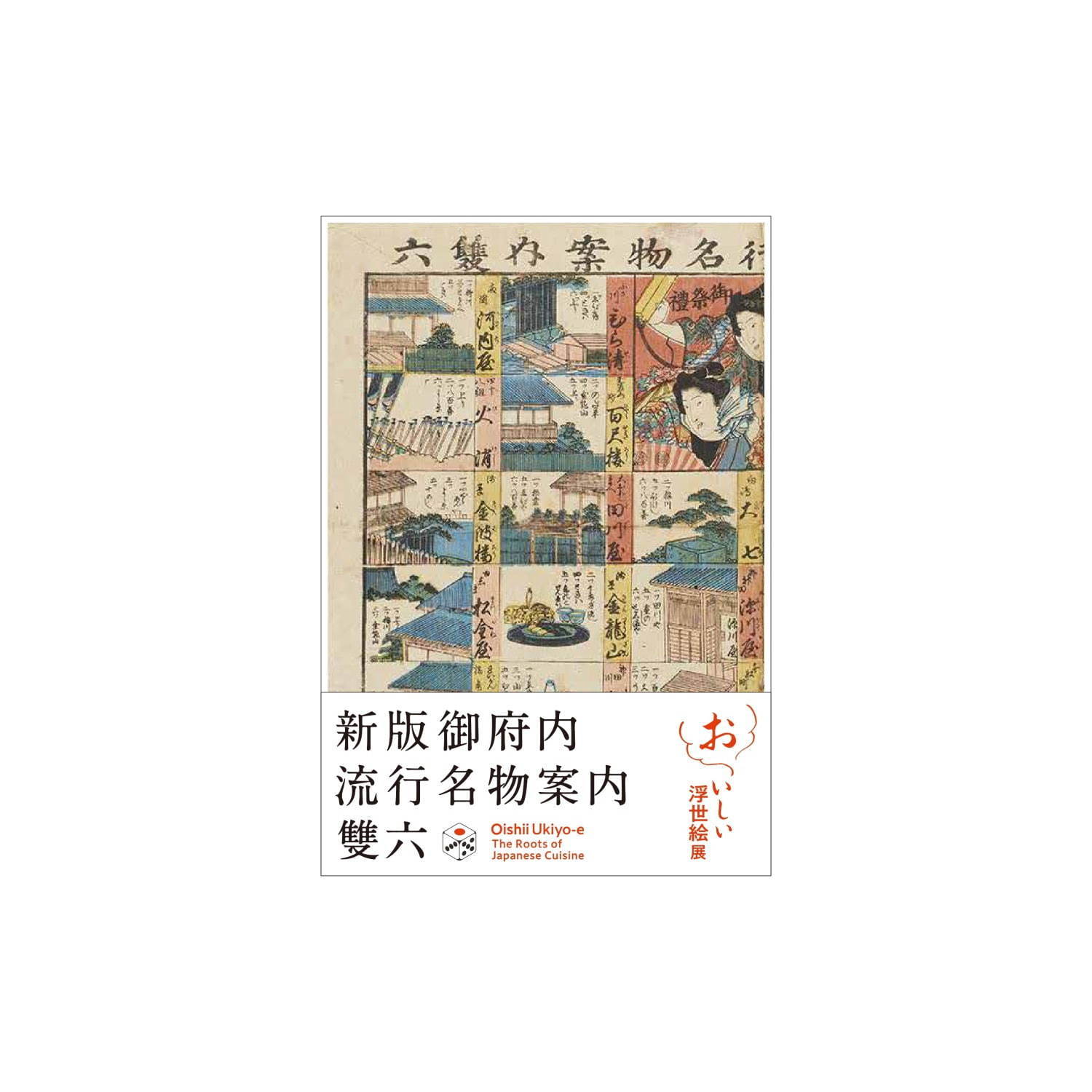 六本木で展覧会「おいしい浮世絵展」北斎・広重・国芳らが描いた“江戸の食”、再現料理や当時のレシピ本も｜写真38