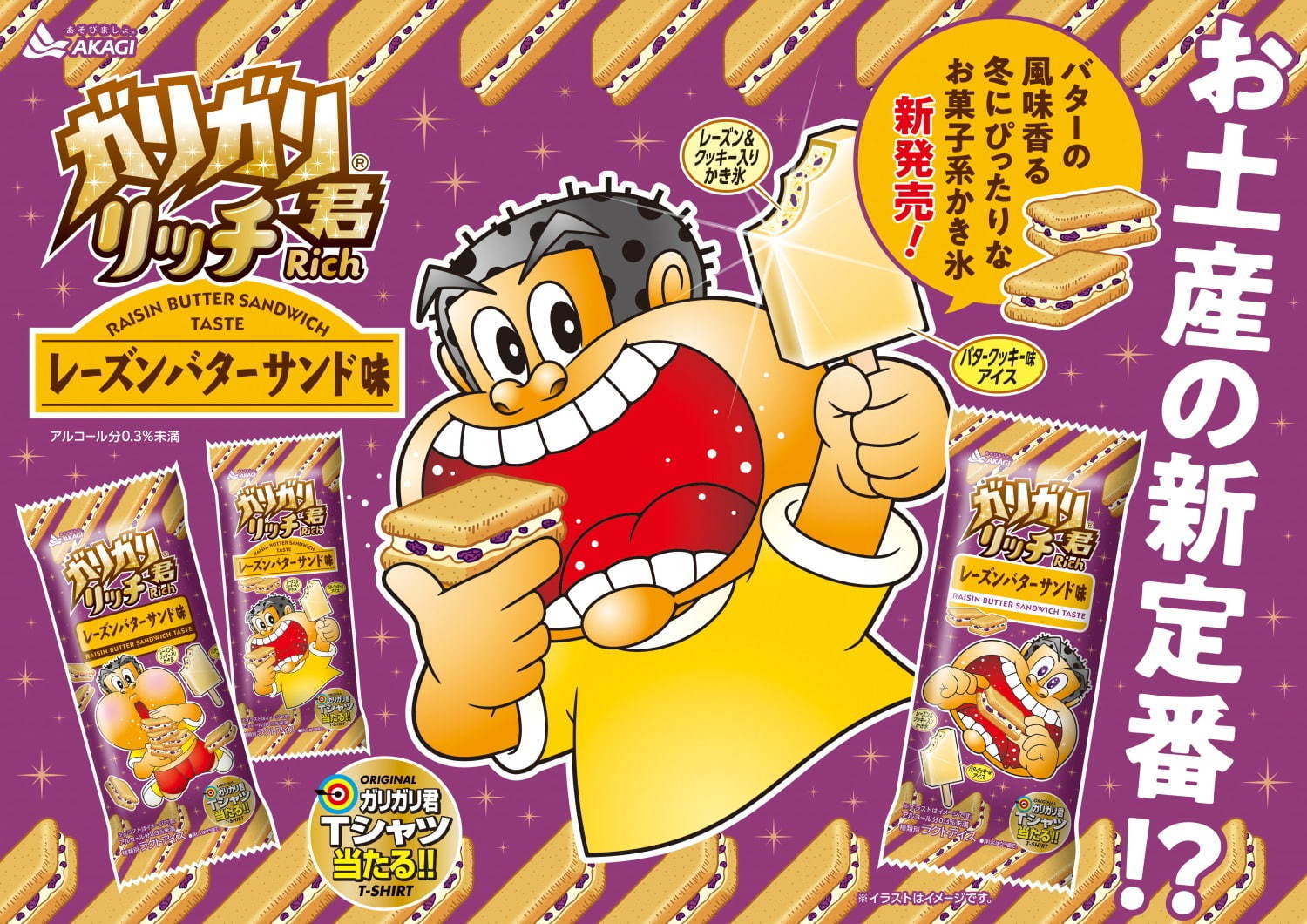 「ガリガリ君リッチレーズンバターサンド味」全国で発売、バタークッキー風アイス×ラムレーズン｜写真2