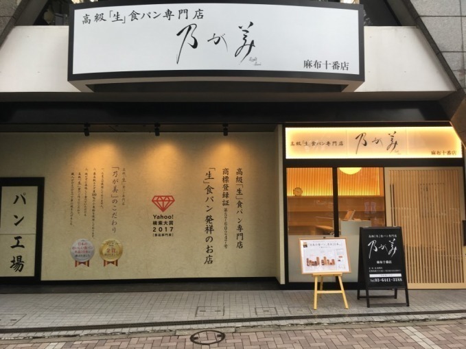 パンのペリカン(baker pelican), レブレッソ(LeBRESSO), あずき(Azuki), 乃が美(Nogami), 嵜本(Sakimoto), セントル ザ・ベーカリー(CENTRE THE BAKERY), 銀座に志かわ(Ginza Nishikawa) 高級食パン専門店｜写真6