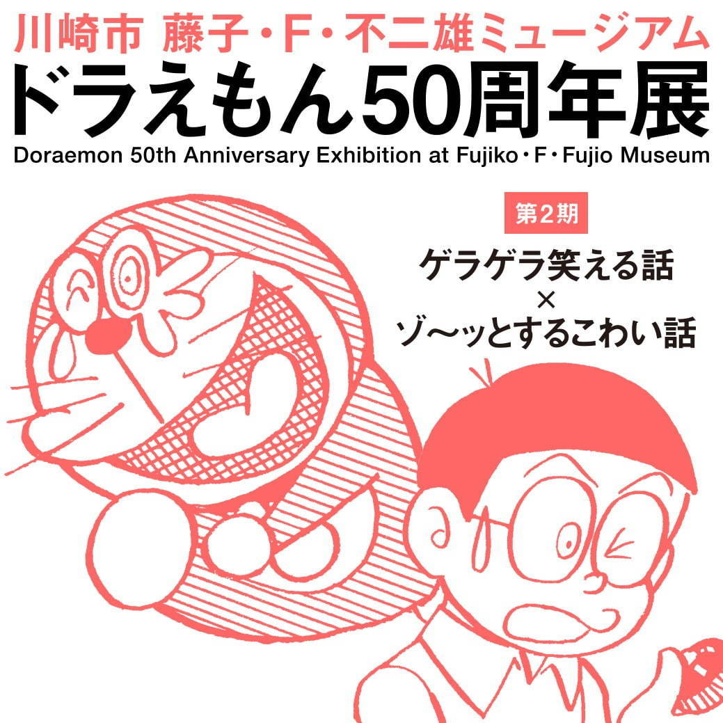 「ドラえもん50周年展」川崎市 藤子・F・不二雄ミュージアムで、原画展示や誕生秘話を描く映像上映など｜写真20