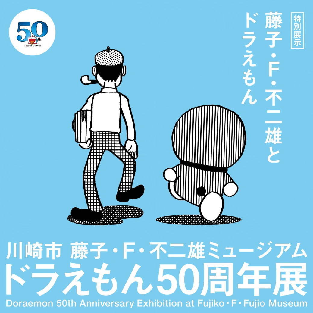 「ドラえもん50周年展」川崎市 藤子・F・不二雄ミュージアムで、原画展示や誕生秘話を描く映像上映など｜写真19