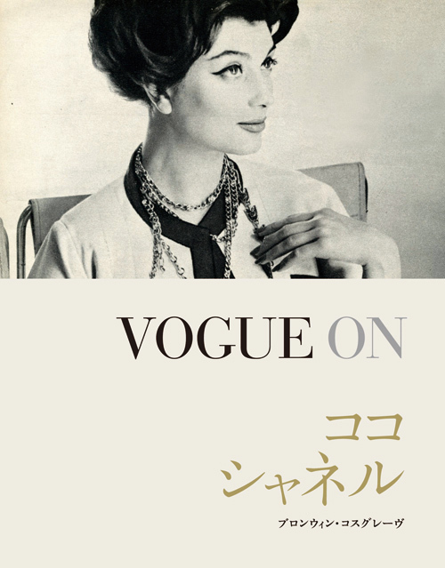 シャネル(CHANEL) VOGUE ON ココ・シャネル｜写真1