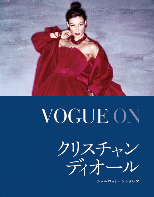 クリスチャン・ディオールの生き方や美学を当時のVOGUEから読み解く書籍｜写真1