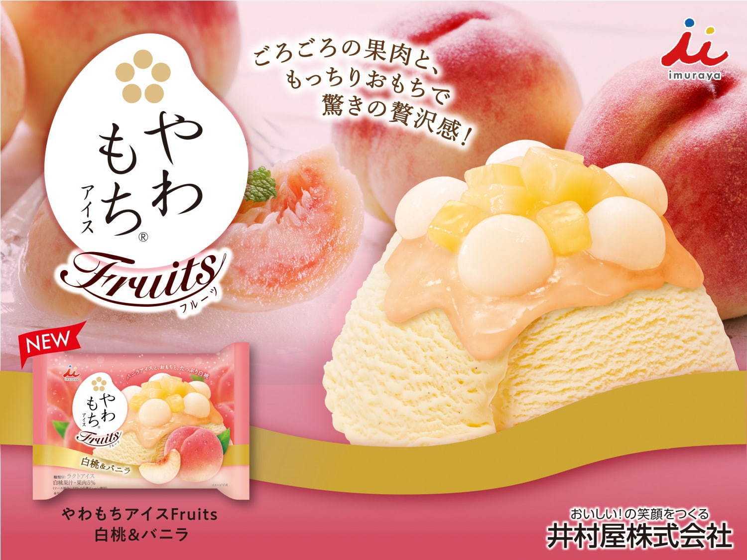 井村屋「やわもちアイスFruits 白桃＆バニラ」白桃果肉×白ワイン入りおもち×濃厚バニラアイス｜写真3