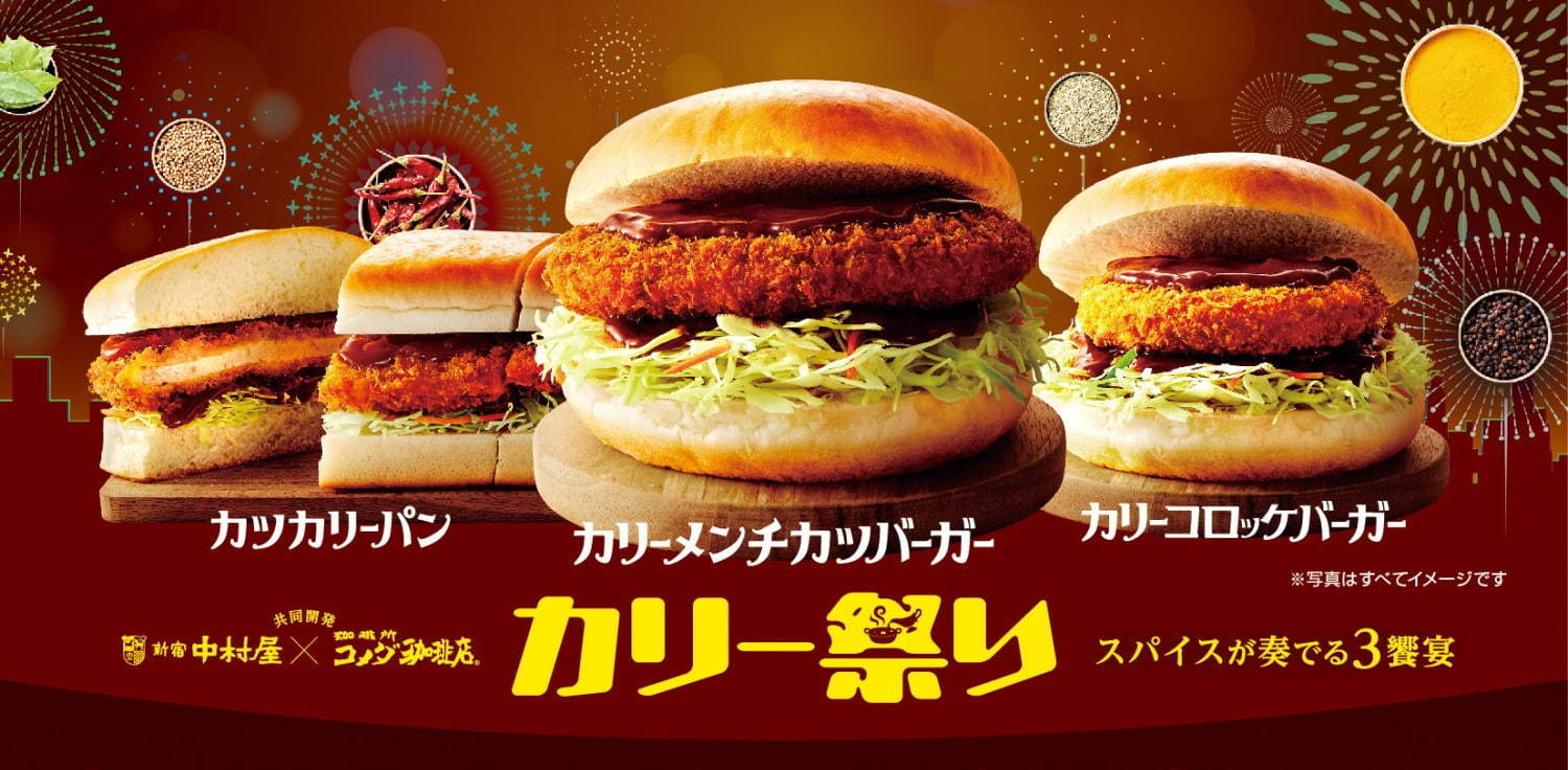 新宿中村屋×コメダ珈琲店「カリーメンチカツバーガー」ピリッと辛いカリーソース×肉厚メンチカツ｜写真2