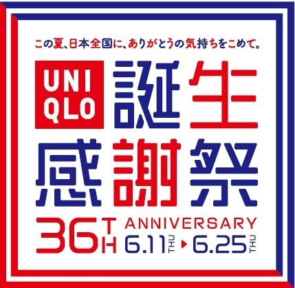 「ユニクロ36周年 誕生感謝祭」ユニクロ ユーやUTが“感謝価格”に、ご当地銘菓のプレゼントも | 写真