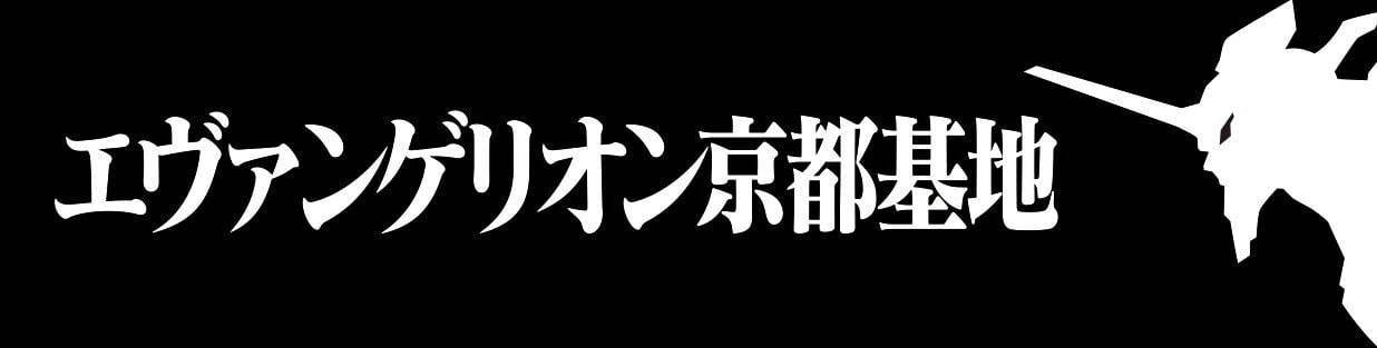 エヴァに乗れる「エヴァンゲリオン京都基地」京都・東映太秦映画村に誕生、エントリープラグで記念撮影｜写真8