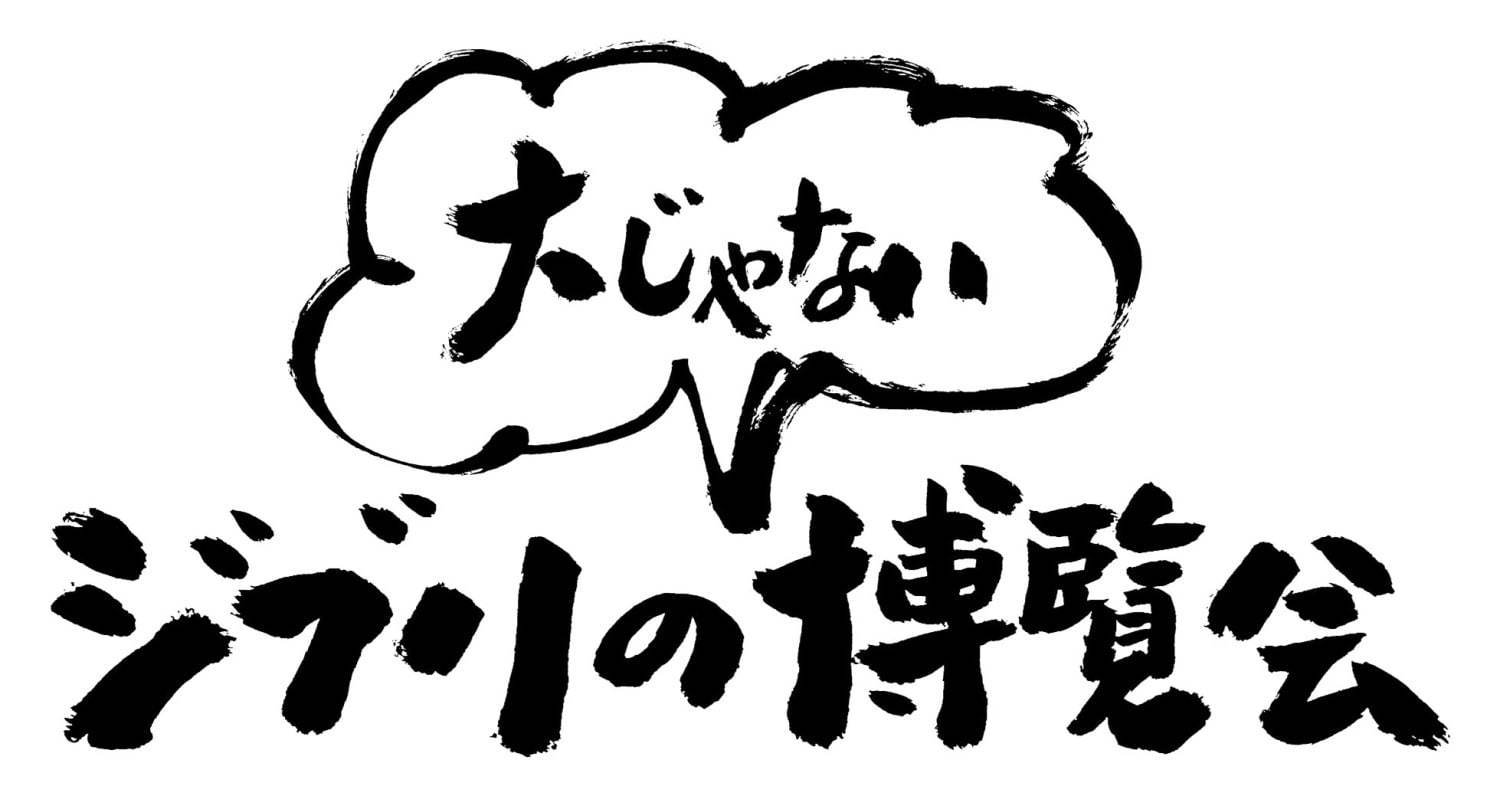 愛知限定「ジブリの“大じゃない”博覧会」ジブリパークの資料や三鷹の森ジブリ美術館のネコバス展示｜写真2