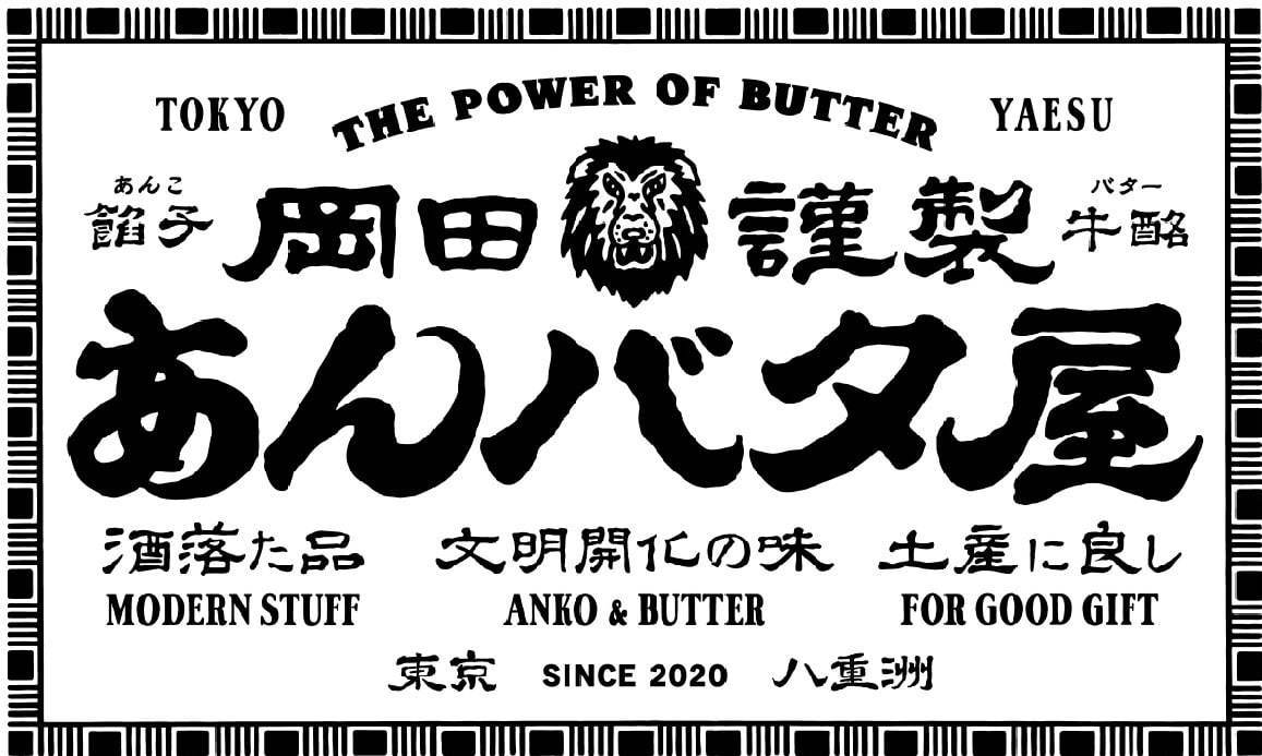 あんバタースイーツ専門店「岡田謹製 あんバタ屋」東京駅の新手土産ゾーン・東京ギフトパレットに誕生｜写真7