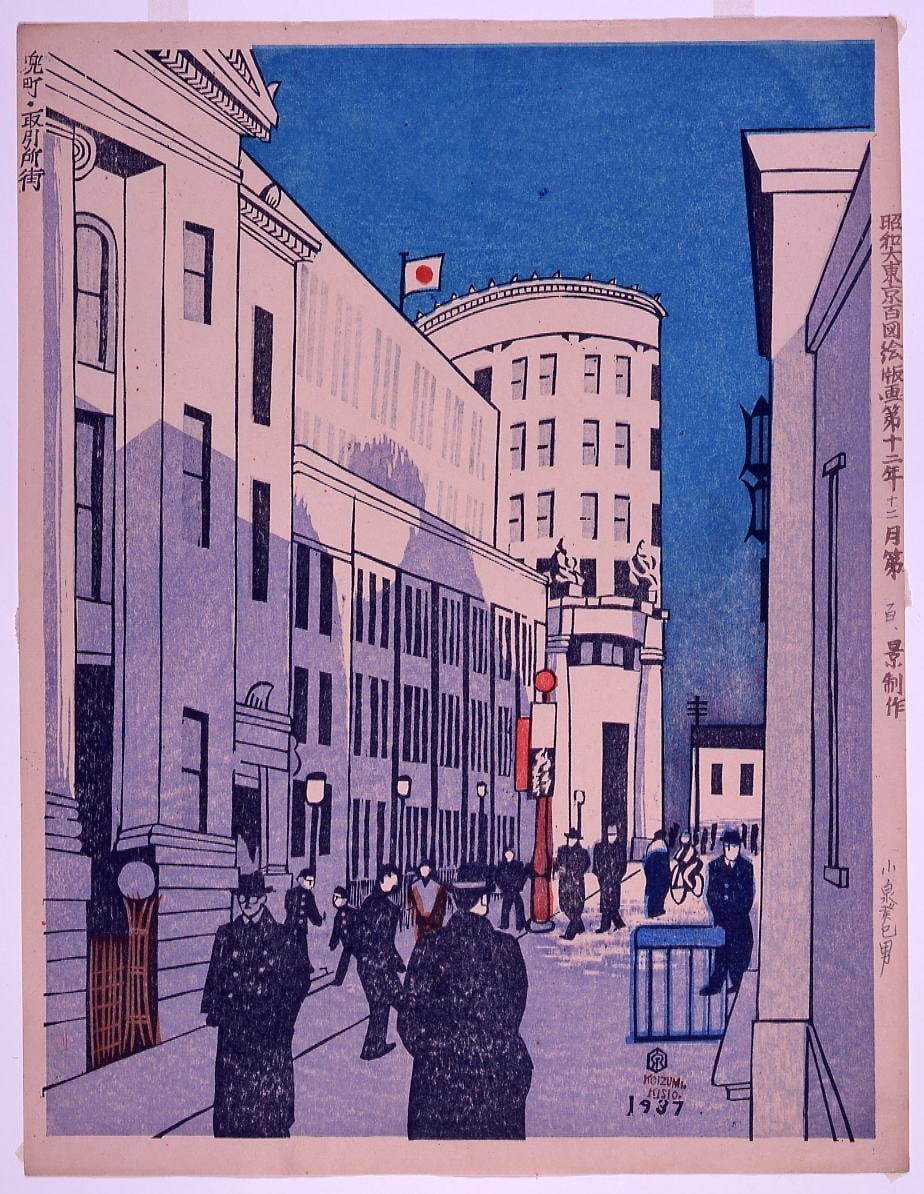 昭和大東京百図絵版画 第百景 兜町・取引所街 小泉癸巳男／画 1937年(昭和12)
※展示期間：10月27日(火)～11月23日(月)