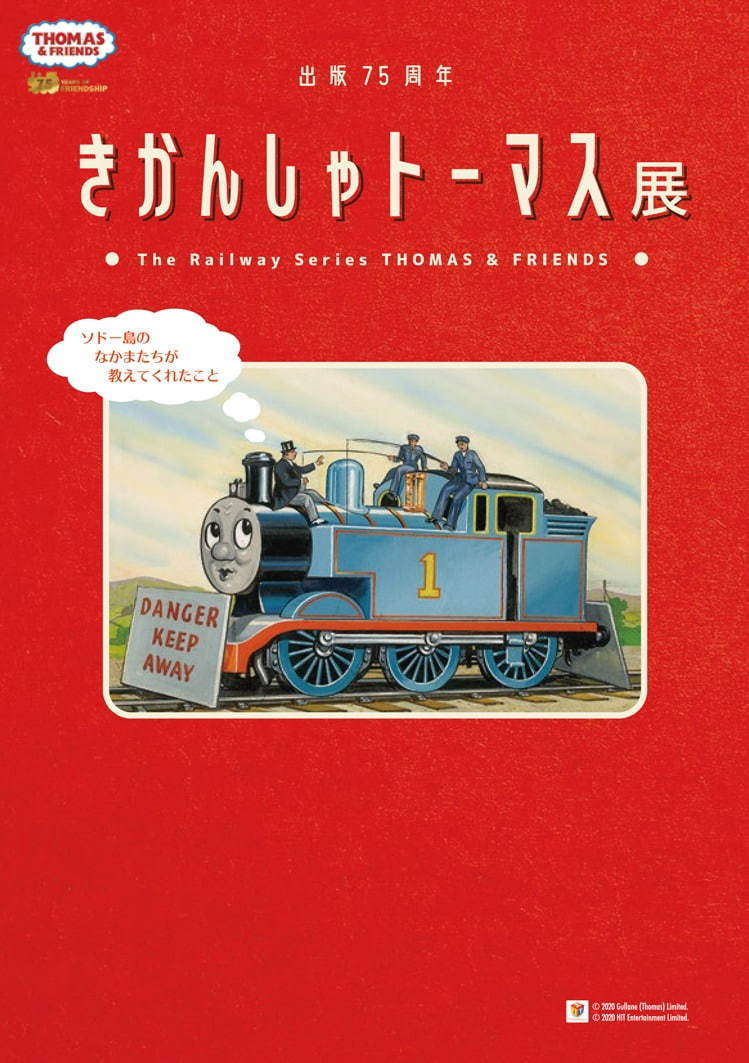 「きかんしゃトーマス展」札幌で開催、日本初公開を含む絵本の原画やプロップスなど約180点｜写真1