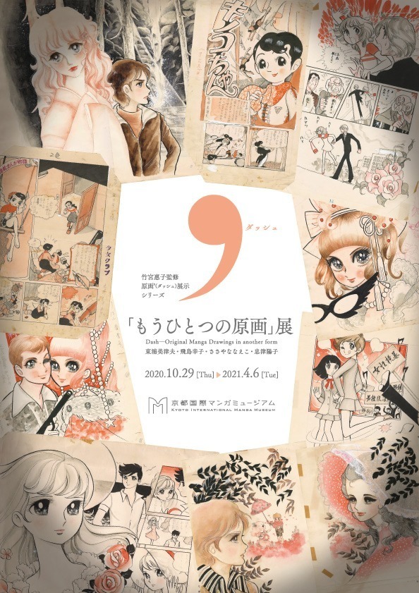 少女マンガの精巧な複製原画を展示する「もうひとつの原画」展、京都国際マンガミュージアムにて開催｜写真1