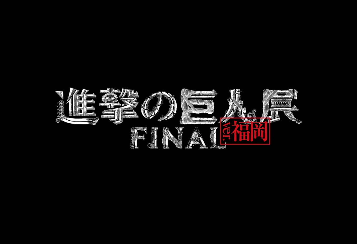 「進撃の巨人展FINAL」福岡へ - 諫山創のインタビュー映像や原画展示、限定グッズ発売も｜写真2