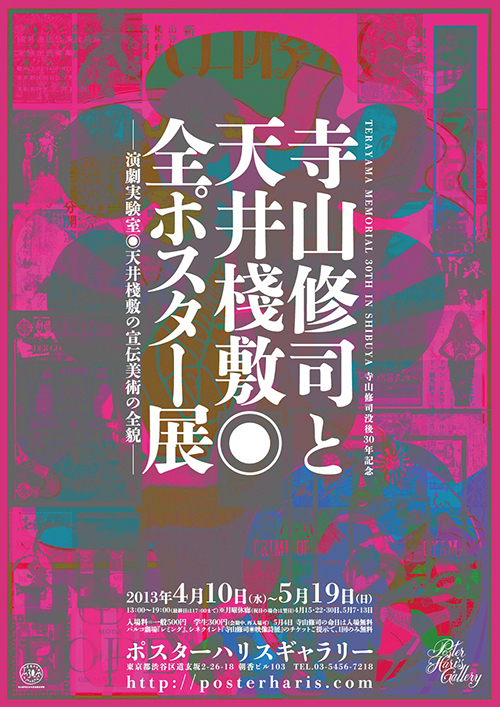 寺山修司没後30年記念で、天井棧敷のポスター展、映画祭、舞台を同時開催｜写真1