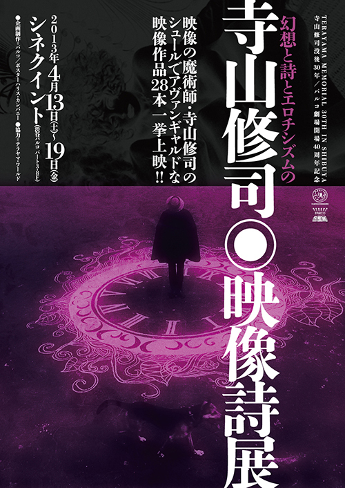 寺山修司没後30年記念で、天井棧敷のポスター展、映画祭、舞台を同時開催｜写真2