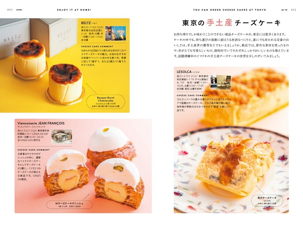 書籍『チーズケーキ本』一冊丸ごと“チーズケーキ”を特集、東京のおすすめカフェ＆徹底比較も｜写真2