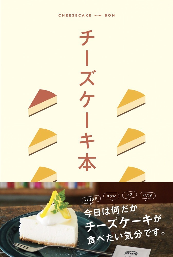 書籍『チーズケーキ本』一冊丸ごと“チーズケーキ”を特集、東京のおすすめカフェ＆徹底比較も｜写真6