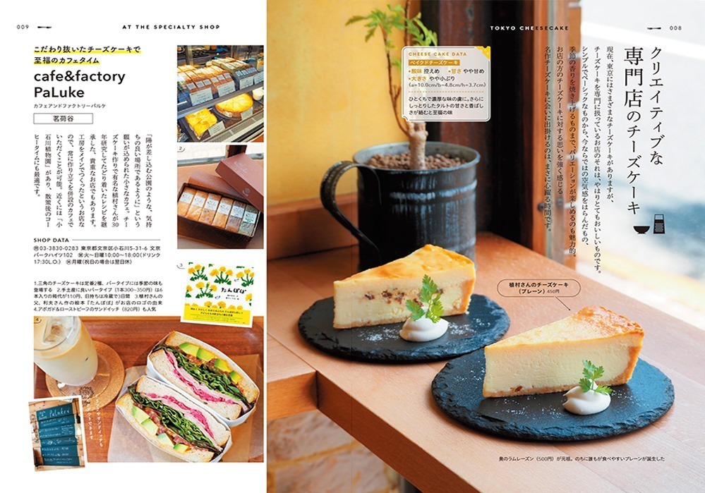 書籍『チーズケーキ本』一冊丸ごと“チーズケーキ”を特集、東京のおすすめカフェ＆徹底比較も｜写真3