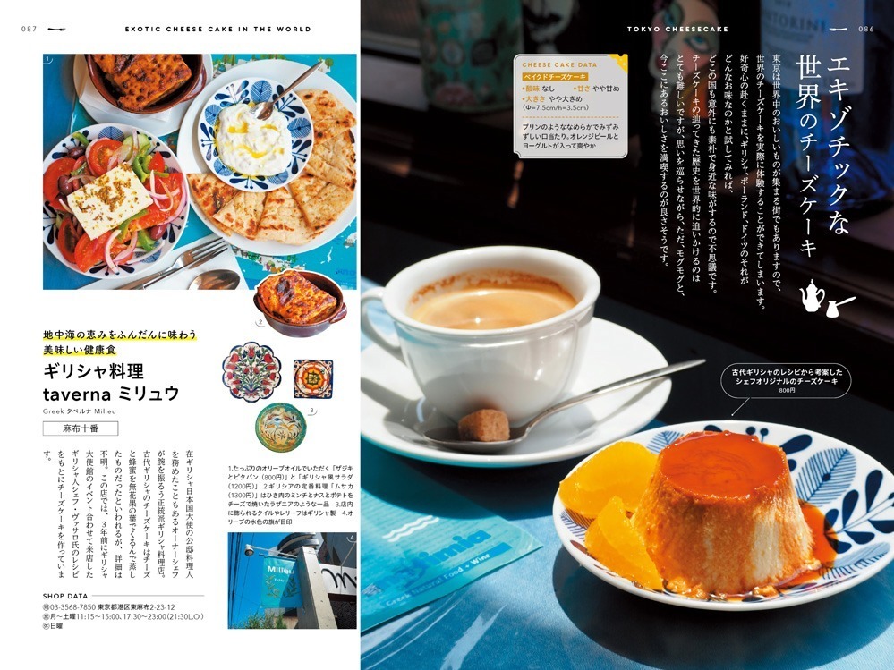 書籍『チーズケーキ本』一冊丸ごと“チーズケーキ”を特集、東京のおすすめカフェ＆徹底比較も｜写真4