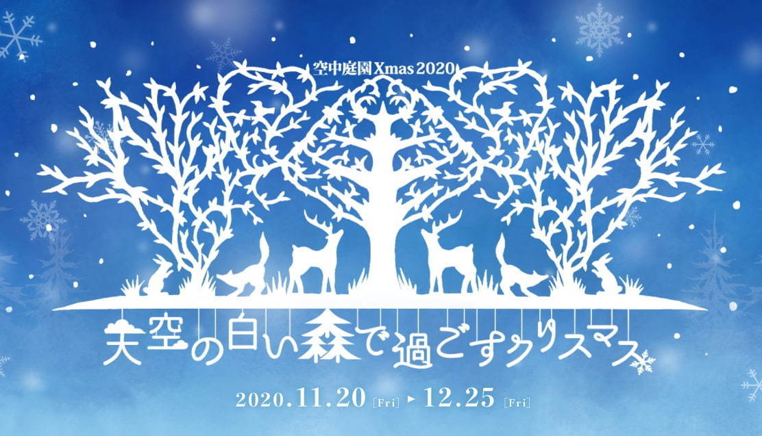 「空中庭園 Xmas 2020」梅田スカイビル 空中庭園展望台で“空に浮かぶホワイトクリスマス”｜写真20