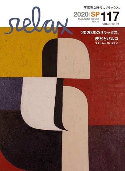 『relax』復刊号