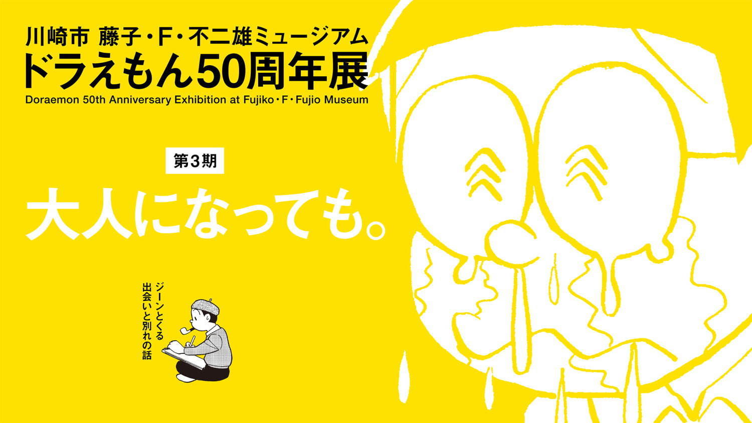 藤子・F・不二雄ミュージアム「ドラえもん50周年展」、"出会いと別れの話"をテーマに原画展示｜写真1