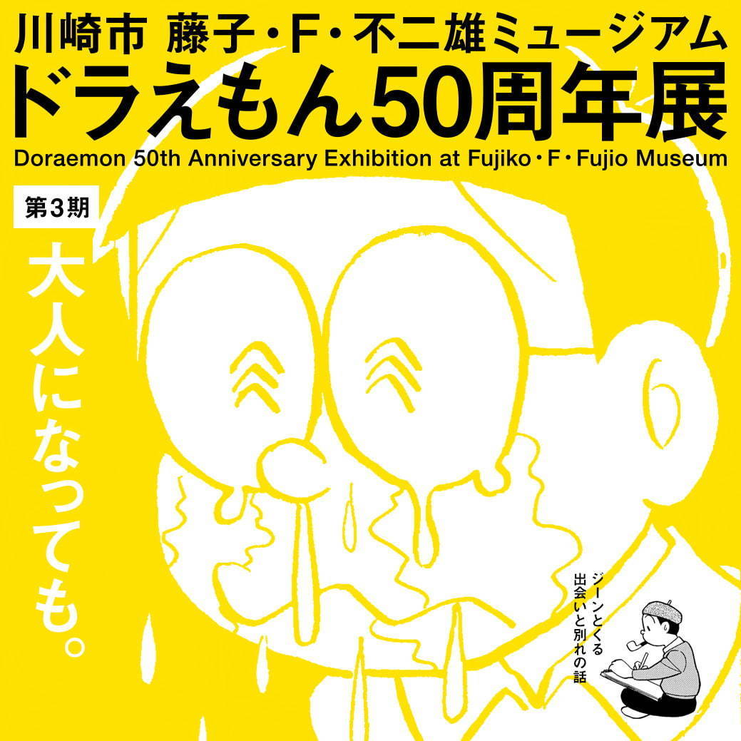 藤子・F・不二雄ミュージアム「ドラえもん50周年展」、"出会いと別れの話"をテーマに原画展示｜写真2