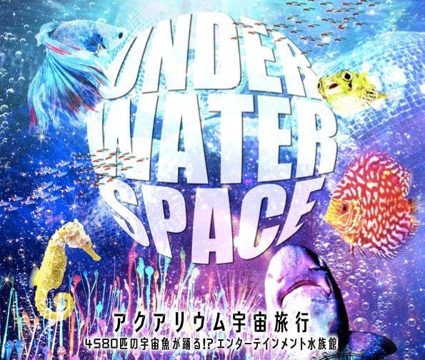 「宇宙×アクアリウム」テーマの水族館が横浜ワールドポーターズで、“宇宙を旅する”エンターテイメント｜写真11