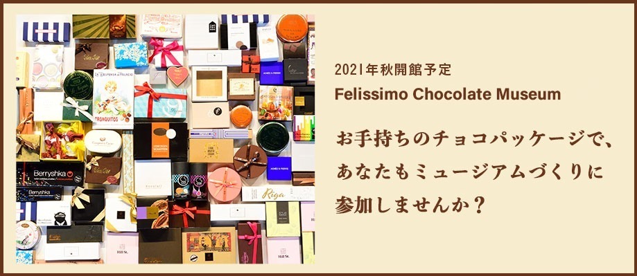 「フェリシモ チョコレート ミュージアム」神戸に、世界500ブランドのチョコパッケージ1万点以上集結｜写真10