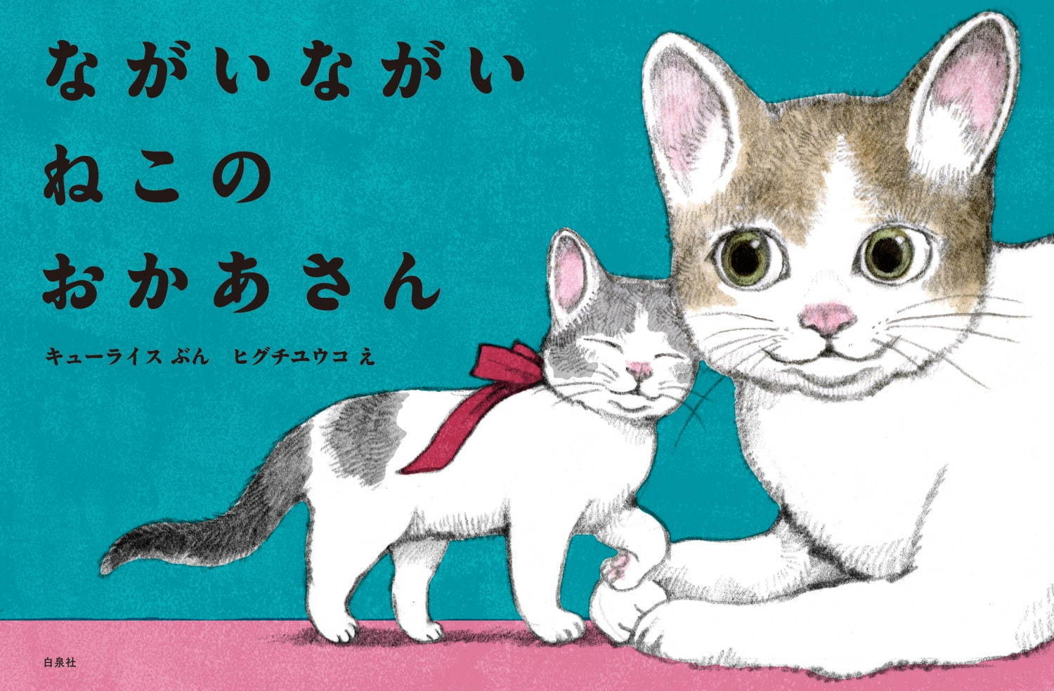 ヒグチユウコの原画展が東京で、キューライスと初コラボ絵本「ながいながい ねこのおかあさん」原画を展示｜写真1