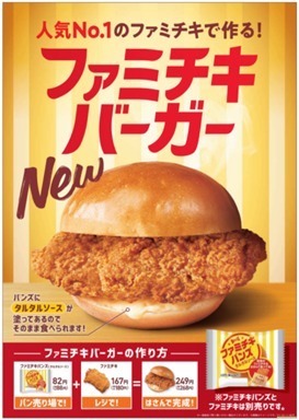 “ファミチキバーガー”を作れる「ファミチキバンズ」全国発売へ｜写真2