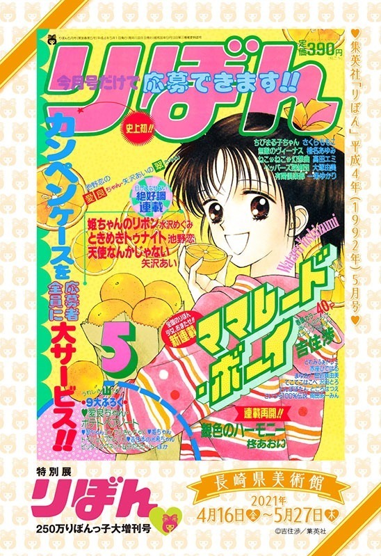 長崎県美術館でまんが雑誌『りぼん』の特別展、『天使なんかじゃない』『ママレード・ボーイ』など16作品｜写真7