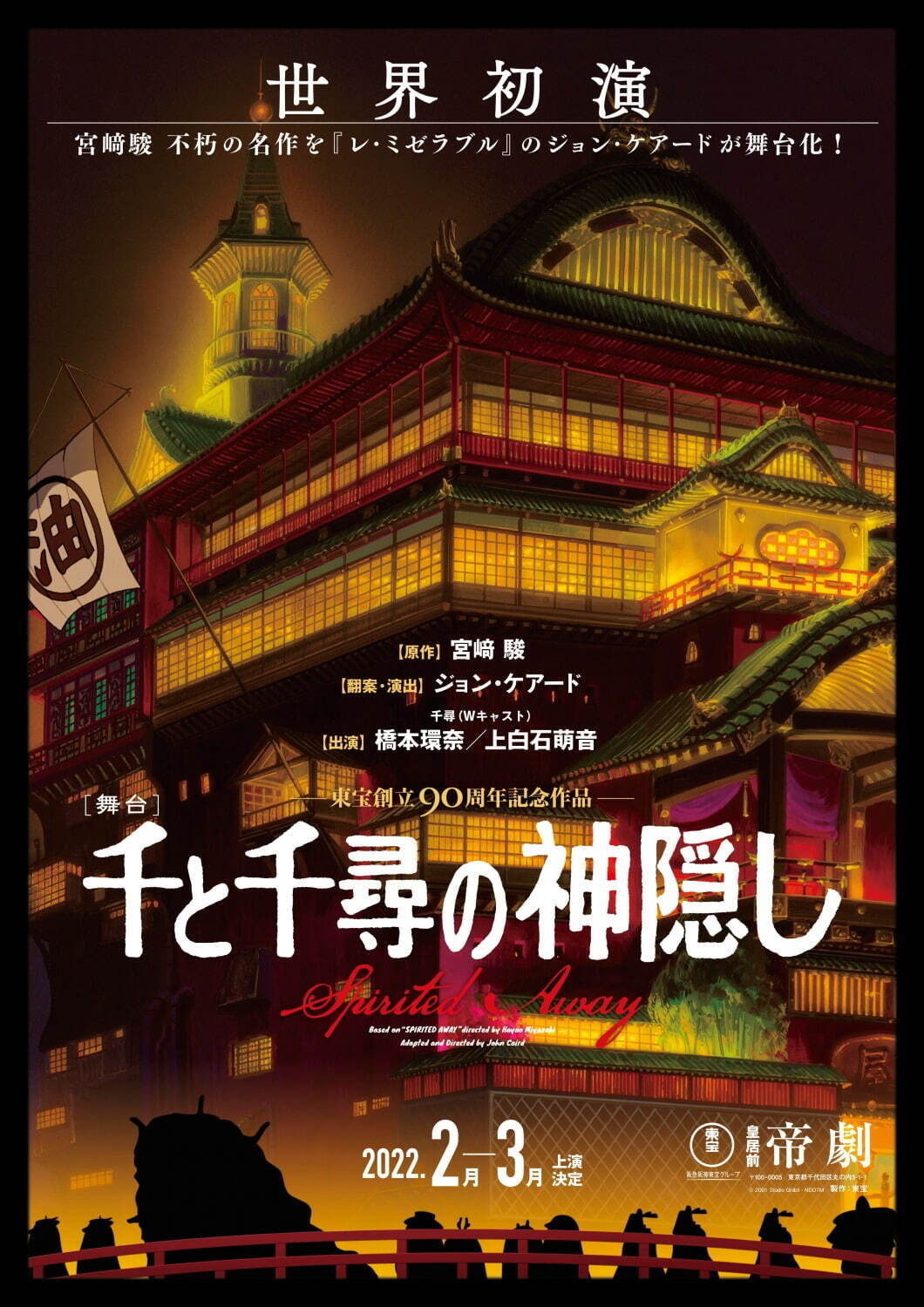 スタジオジブリ『千と千尋の神隠し』舞台化、橋本環奈＆上白石萌音がWキャストで千尋役｜写真10