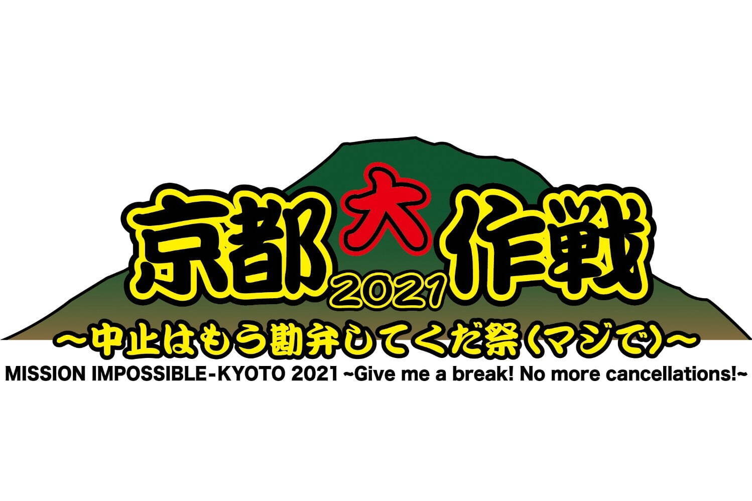 ＜京都・京都府立山城総合運動公園＞10-FEET主催のロックフェス「京都大作戦 2021」