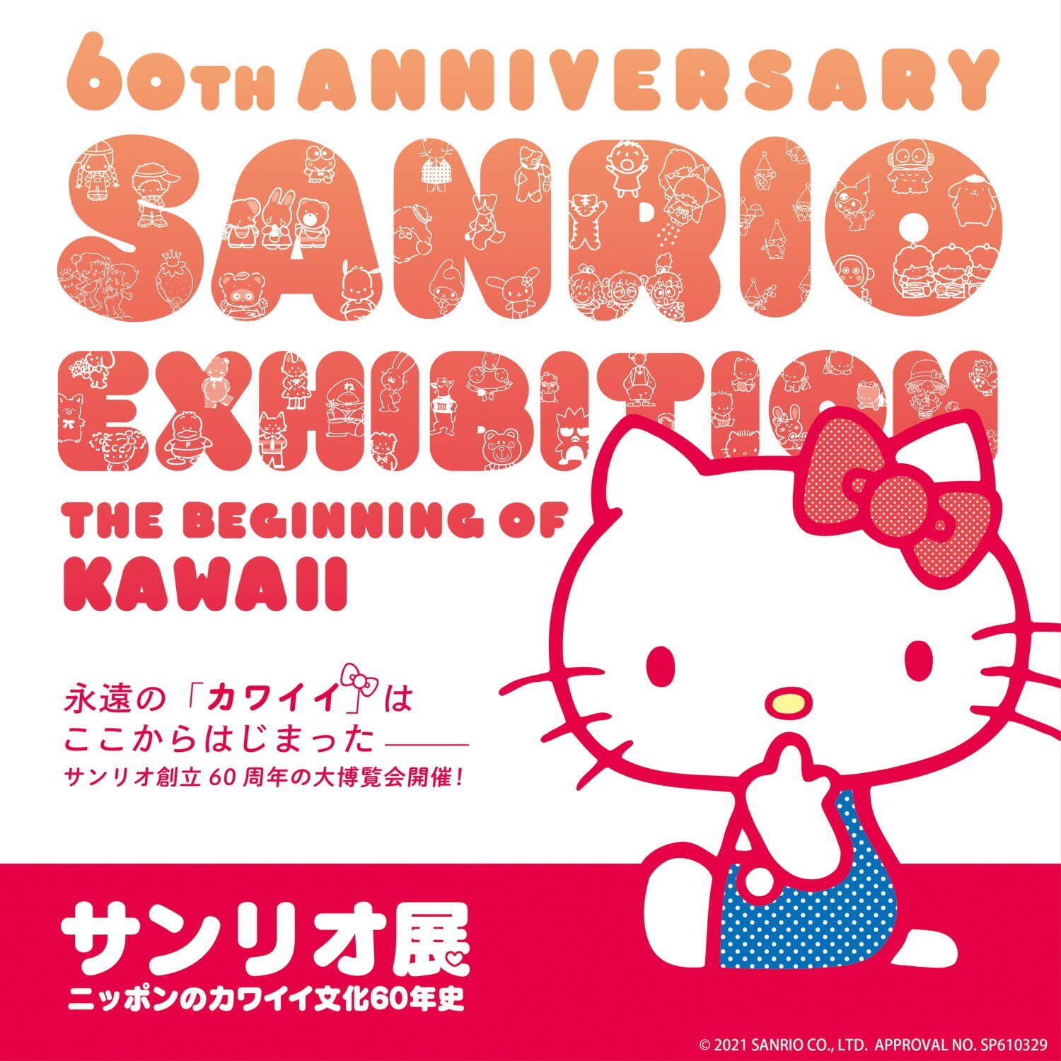 サンリオ史上最大の美術展「サンリオ展」六本木で、ハローキティやシナモロールの貴重資料800点以上｜写真14