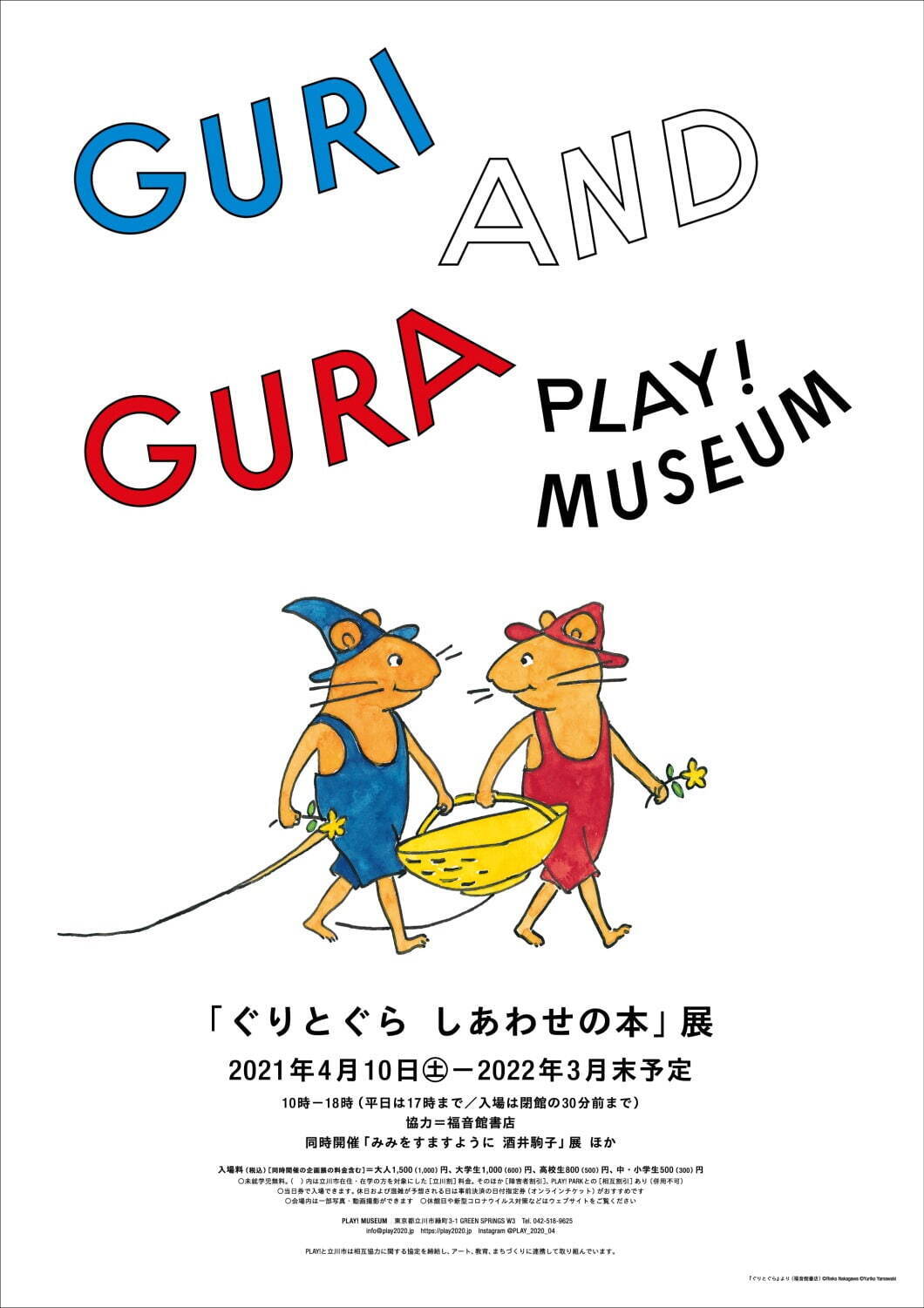 「ぐりとぐら しあわせの本」展が立川・プレイミュージアムで、絵本の世界をぐりとぐら気分で散歩して体感｜写真1